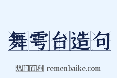 舞雩台造句是什么意思的图片